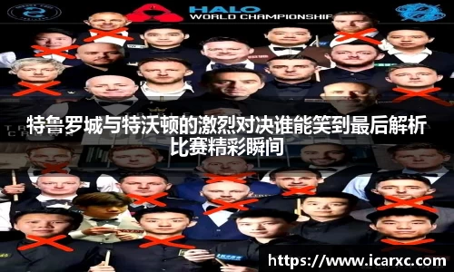 特鲁罗城与特沃顿的激烈对决谁能笑到最后解析比赛精彩瞬间