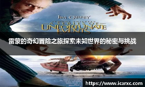 雷蒙的奇幻冒险之旅探索未知世界的秘密与挑战